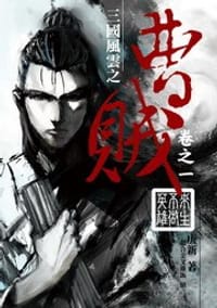 曹賊1·來生不做英雄
