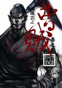 曹賊3·俠者以武犯禁 - 庚新