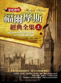 世紀神探：福爾摩斯經典全集（上）