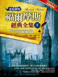 世紀神探：福爾摩斯經典全集（下）