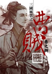 曹賊8·勁拚江東霸獅