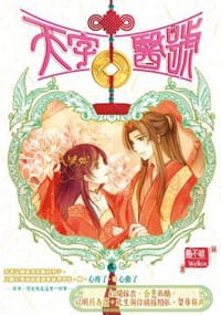 天字醫號5 - 圓不破