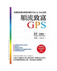 順流致富GPS