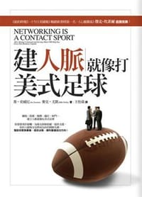 建人脈就像打美式足球