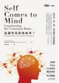 意識究竟從何而來? - 安東尼歐•達馬吉歐