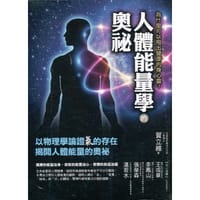 人体能量学的奥秘 - 賀立維