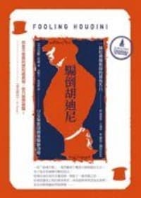 騙倒胡迪尼
