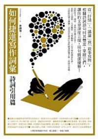 如何捷進寫作詞彙: 詩詞引用篇