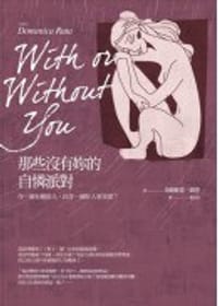 那些沒有妳的自憐派對