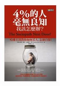 书籍 4%的人毫無良知 我該怎麼辦？的封面