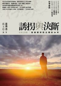 誘拐與決斷 - 蓮池薰