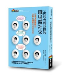 一出社會就該懂的職場微社交