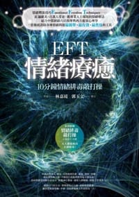书籍 EFT情绪疗愈的封面