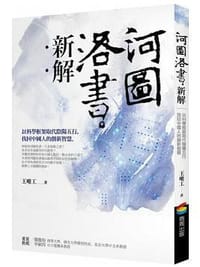 书籍 河圖洛書新解的封面