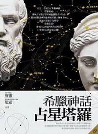 书籍 希腊神话占星塔罗的封面