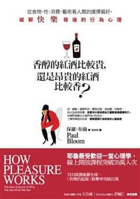 书籍 香醇的紅酒比較貴, 還是昂貴的紅酒比較香?的封面