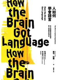 人如何學會語言