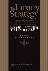 奢侈品策略