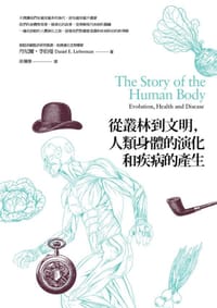從叢林到文明，人類身體的演化和疾病的產生
