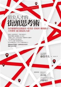 书籍 頂尖人才的街頭思考術的封面