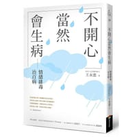 不開心當然會生病 - 王永憲