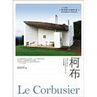 柯布 Le Corbusier