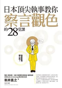 书籍 日本頂尖執事教你察言觀色的28堂課的封面