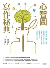 心智圖寫作秘典 - 梁容菁, 孫易新