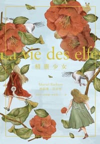 书籍 精靈少女的封面