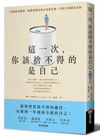 這一次，你該捨不得的是自己