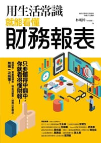 书籍 用生活常识就能看懂财务报表的封面