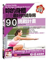 妳的身體就是最好的健身房．90天挑戰計畫 - 馬克．羅倫, 尤利安．蓋林斯基, Mark Lauren, Julian Galinski
