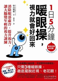 1日5分钟暖眼操，视力就会好回来