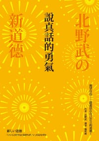 书籍 說真話的勇氣的封面