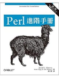 Perl 進階手冊(第二版) - 无名图书