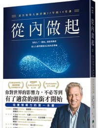 從內做起