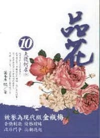 品花10·夫復何求（完）