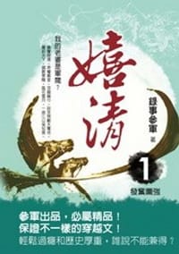 嬉清1·發奮圖強