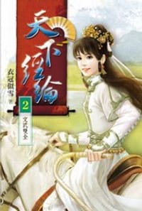天下經綸2·文武雙全