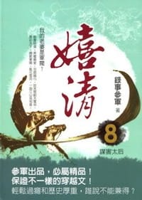 嬉清8·謀害太后