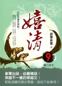 嬉清9·擁立幼主