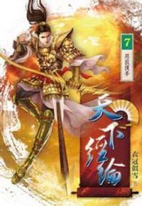 天下經綸7·餓狼撲羊