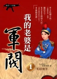 我的老婆是軍閥1·和谈推手 - 錄事參軍