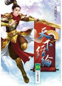 天下經綸10·大敵當前