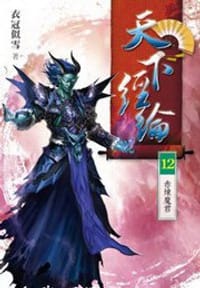 天下經綸12·赤煉魔君