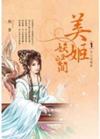 美姬妖且閒  卷1