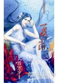 夏之印(02)