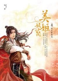 美姬妖且閒 卷4