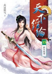 天下經綸15·新任妖帝