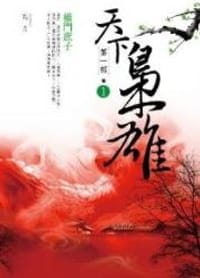 书籍 天下梟雄·第一部1·權門庶子的封面